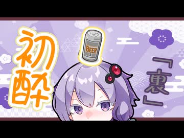 【VOICEROID劇場】初酔。~うら~【ゆかマキ】