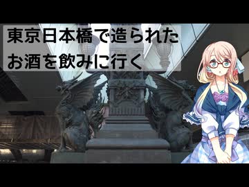 【お散歩日記】東京日本橋　大都会の真ん中で造られたお酒を飲みに行くぞい