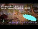 【Horizon Forbidden West】戦闘集　第55回　vs 強化型シェルスナッパー