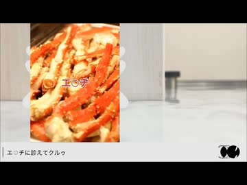 エチガニ　【音MAD】