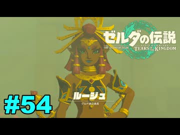 【ゆっくり実況】ティアキンぜんぶやる #54