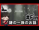 【#Fin】不思議なゲーム体験をしたから見て欲しい【フィンチ家の奇妙な屋敷で起きたこと】