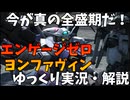 【バトオペ2】エンゲージゼロ・ヨンファヴィン！強化が来て再度環境機に！【機動戦士ガンダムバトルオペレーション2】【ゆっくり実況・解説】【GBO2】【Gundam Battle Operation 2】