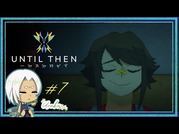 【Until Then#7】おねぇさん、胸が張り裂けちゃうよ【ネタバレあり】