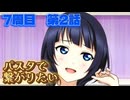 【にじちず】7周目第2話：パスタで繋がりたい【スクスタ未履修のにわかラブライバーによるゲーム実況】