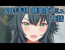 学園アイドルマスター 月村手毬 親愛度コミュ 12話