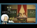 【Until Then#8】ドキドキピアノ強化月間【ネタバレあり】