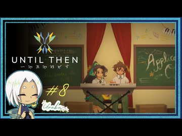【Until Then#8】ドキドキピアノ強化月間【ネタバレあり】