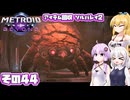 [メトロイドプライム4 BEYOND]マキちゃんが惑星ビューロスをお散歩する その44 [CeVIO AI A.I.VOICE実況]