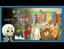 【Until Then#9】古代ギリシャ風コーデを求めて【ネタバレあり】