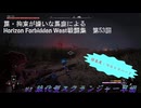 【Horizon Forbidden West】戦闘集　第53回　vs 強化型スクランジャー軍団
