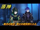 原神　無月の夜②　博士の研究所に入る　冬の夜、ある旅人が　空月の歌第七幕　Ver6.3追加ストーリー　＃２　【gensin】