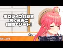 BOMの大会にいつも通りPONなえりーとみこちwww【ホロボンカップ】【さくらみこ】