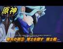 原神　無月の夜③　博士を探す　博士戦　冬の夜、ある旅人が　空月の歌第七幕　Ver6.3追加ストーリー　＃３　【gensin】