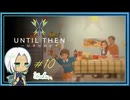 【Until Then#10】思い出のクリスマスイブ【ネタバレあり】