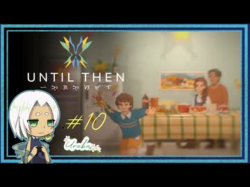 【Until Then#10】思い出のクリスマスイブ【ネタバレあり】