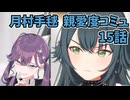 学園アイドルマスター 月村手毬 親愛度コミュ 15話