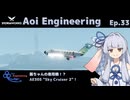 【StormWorks】Aoi Engineering Ep33【ボイチェビ実況プレイ】