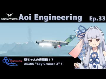 【StormWorks】Aoi Engineering Ep33【ボイチェビ実況プレイ】