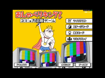 【単発】検定モードを動画でチャレンジ！！【おしゃべりキング！コミュ力診断ゲーム】