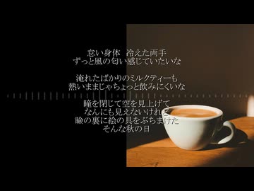 【茅歌コナギ】milk tea【カバー曲】