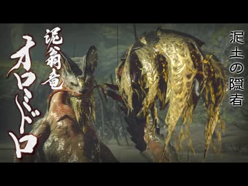 【ＭＨＲ：ＳＢ】招かれてカムラの里　オロミドロ戦【東方】