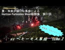 【Horizon Forbidden West】戦闘集　第51回　vs ベヒーモス軍団　take 2