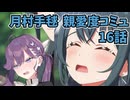 学園アイドルマスター 月村手毬 親愛度コミュ 16話