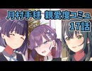 学園アイドルマスター 月村手毬 親愛度コミュ 17話