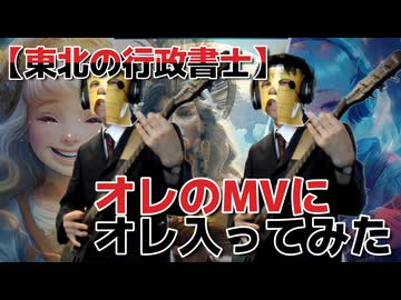 【東北の行政書士 / 表現する実務家】オレのMVに、オレ入ってみた。 / 月の伝説 (feat.東北きりたん)