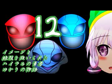 [VOICEROID実況]イメージと緑服を強いられたハイラルの勇者ゆかりの物語１２話