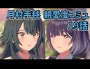 学園アイドルマスター 月村手毬 親愛度コミュ 19話