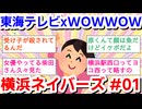 【実況・感想】東海テレビ×WOWOW共同製作連続ドラマ 横浜ネイバーズ #01