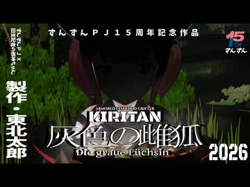 『装甲立喰師きりたん　灰色の雌狐』初弾映像