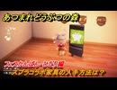 あつまれどうぶつの森　スプラコラボ家具の入手方法は？フェスかんばん・ひだり編　＃１３　【あつ森ver3.0～】