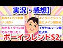 【実況・感想】ボーイフレンドS2【Netflix】