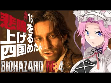 【BIOHAZARD RE:4】悲鳴を上げる四国めたんと逃げ回るレオン part16【VOICEVOX実況プレイ】