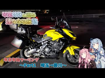 琴葉姉妹と巡る 連々なる旅路 Part1 ～埼玉→掛川～【A.I.VOICE2車載】