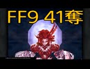 【 ファイナルファンタジー9 】盗賊生活　41奪【後編】