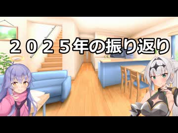 2025年の振り返り動画