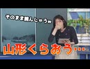 【松本真央】□っ「読み間違えてしまいてんやわんやw (ツベコメ有り)」