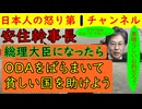 立憲民主党の安住幹事長「私が総理大臣になったらODAを配って喜ばれる国にしたい」と信じられない発言をして驚愕する「威圧的な家っていやでしょ？」と中国と日本を誤認させる発言も #安住幹事長