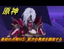 原神　最初の月明り①　前方の異変を調査する　真実の月　空月の歌第八幕　Ver6.3追加ストーリー　＃１３　【gensin】