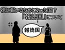 ゆっくり歴史よもやま話　報徳国