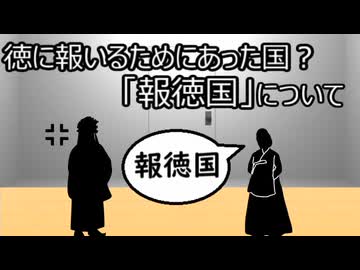 ゆっくり歴史よもやま話　報徳国