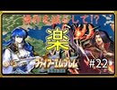 【聖戦の系譜】セリスで楽する！？操作を減らして簡単攻略part22