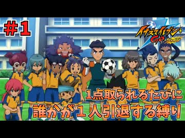 【イナイレGO】１点取られるたびに１人引退する縛り Part1【ゆっくり実況】