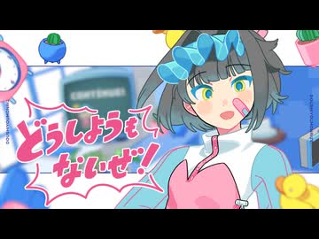 どうしようもないぜ！/初音ミク