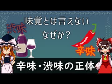 辛味・渋味の正体[味覚番外編]【食品化学ゆっくり解説Part25】