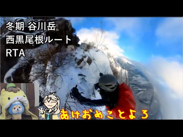 【あけおめことよろ】ゆるふわ厳冬期谷川岳西黒尾根ルートRTA【リアル登山アタック動画】